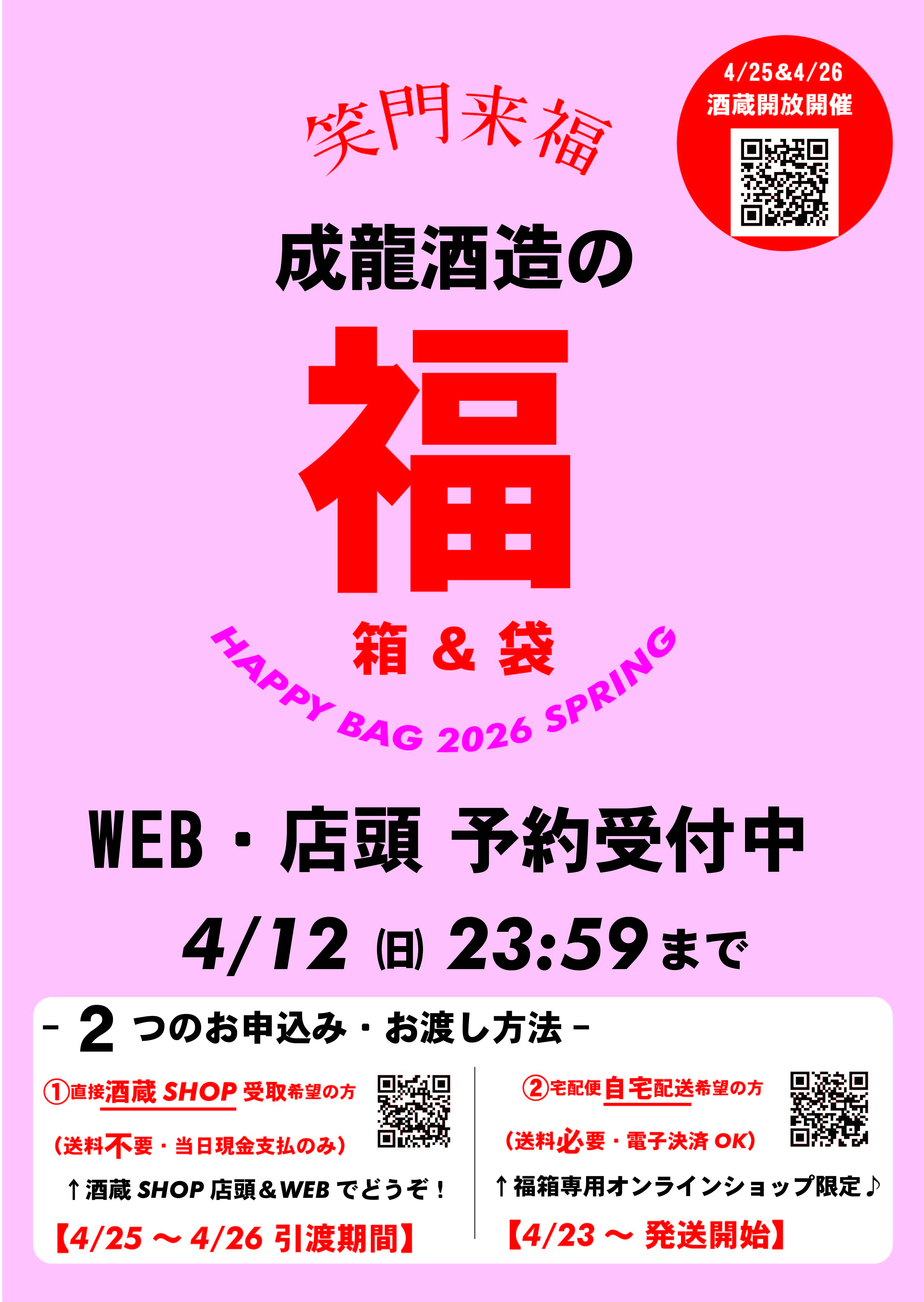 福箱＆福袋2026年春、受付開始のお知らせ