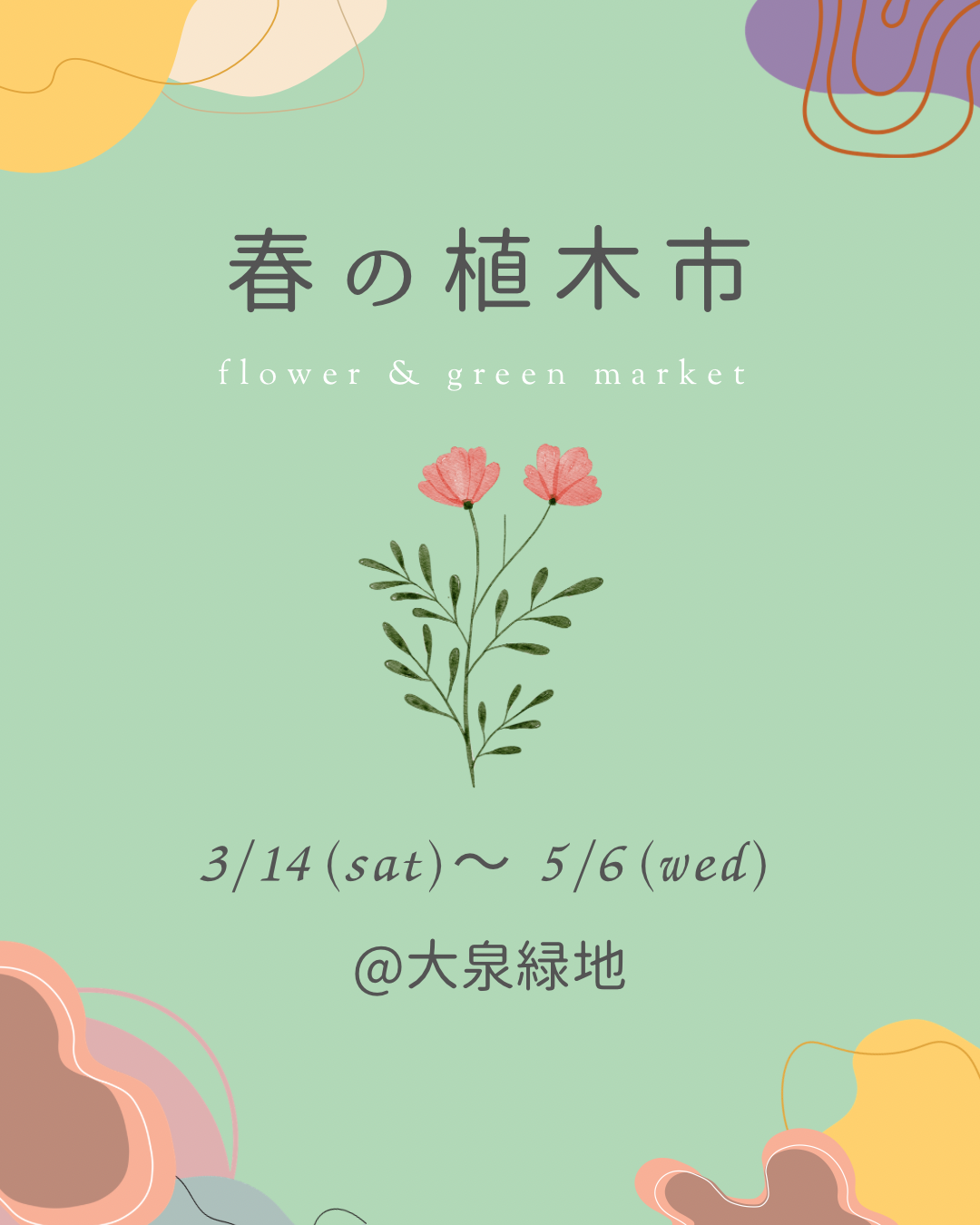 春の植木市を開催します。