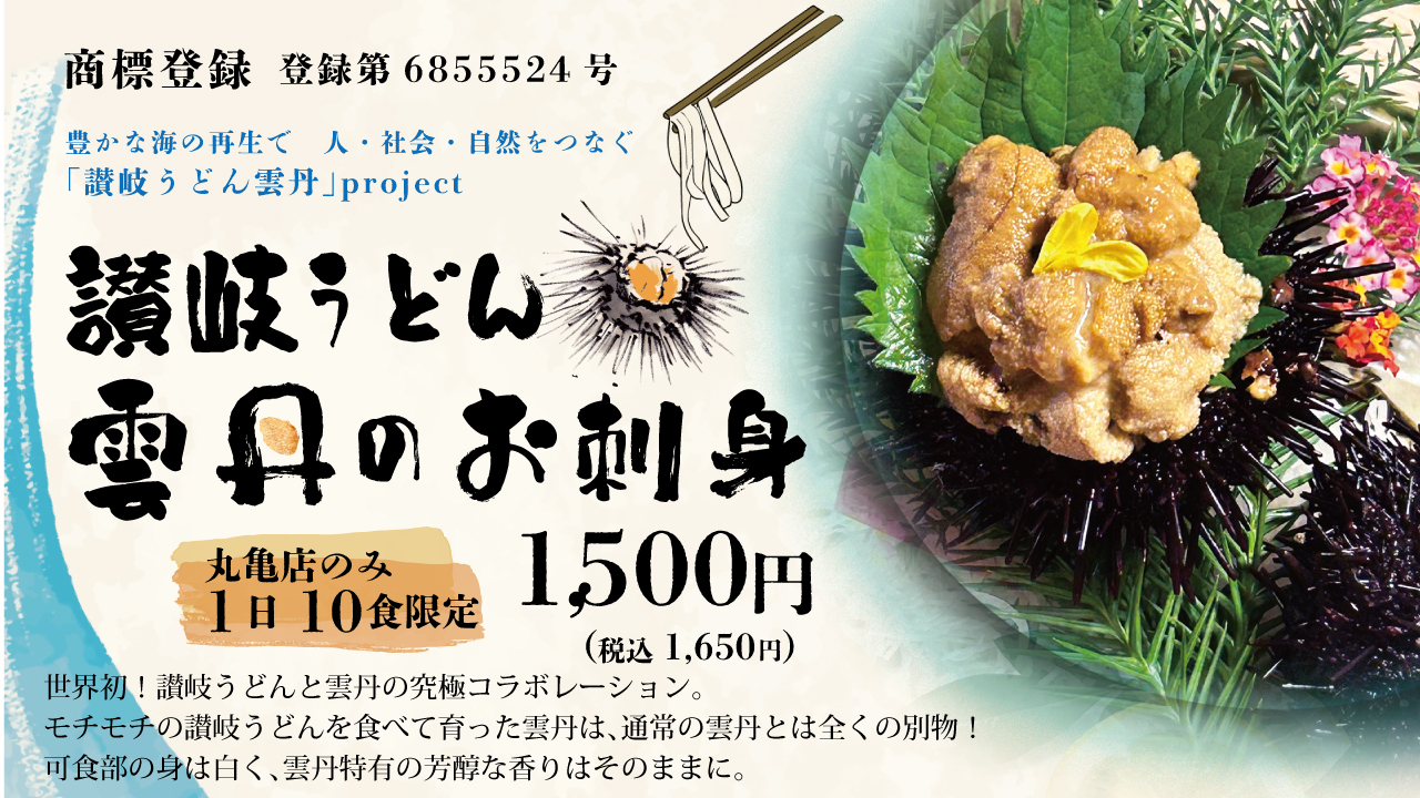讃岐うどん雲丹販売開始です。