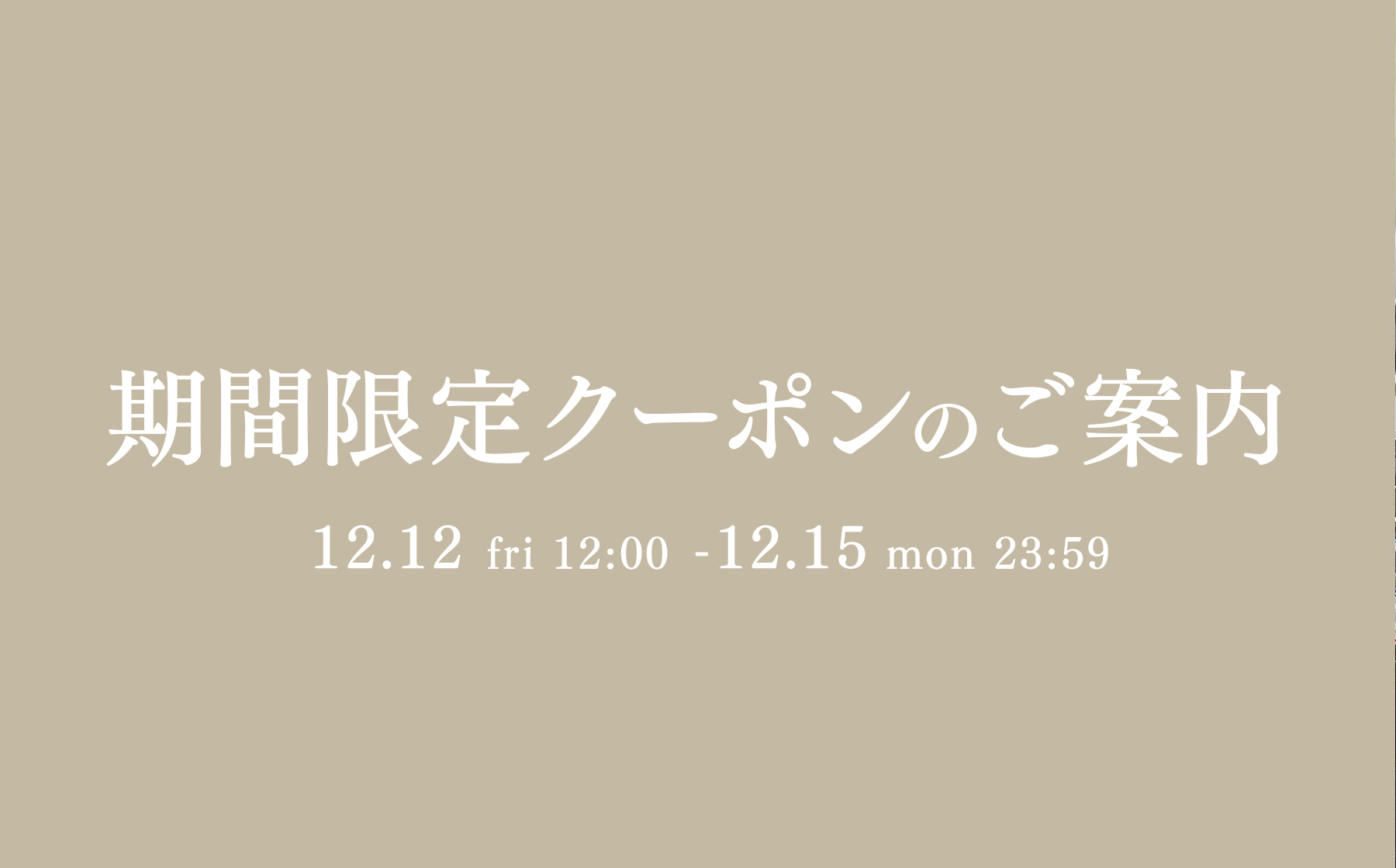 期間限定クーポンのご案内　2025年12月12日（金）12:00 ～ 12月15日（月）23:59
