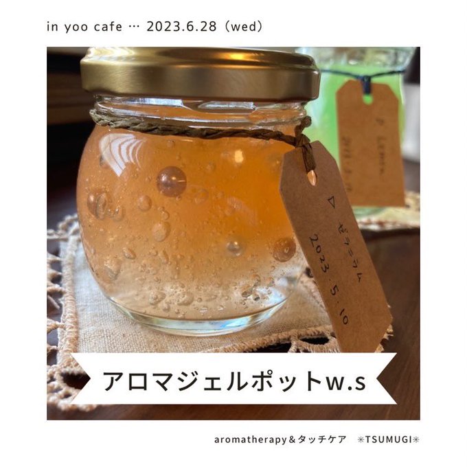 アロマジェルポット W.S  参加者募集