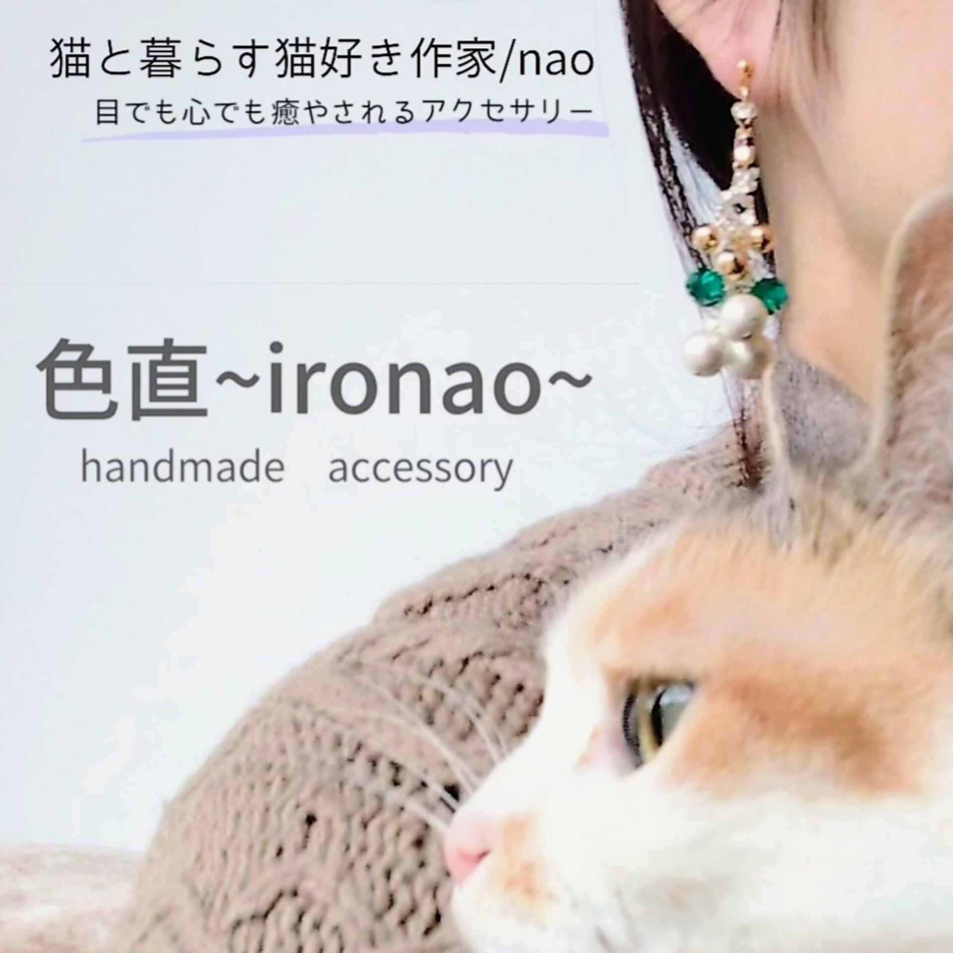 ねこ展 出店作家様 vol.12 色直~ironao~