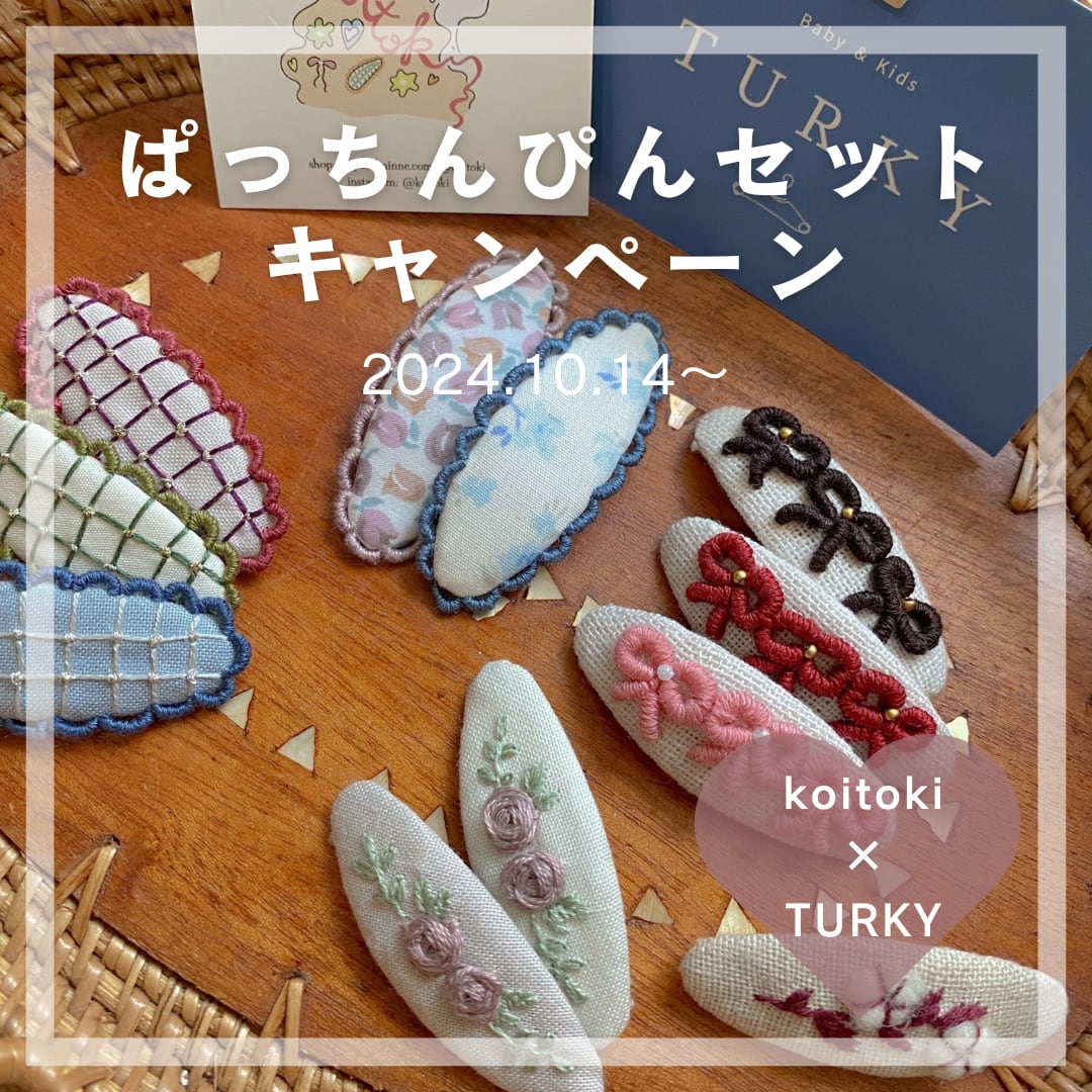 ぱっちんぴんセットキャンペーン開催中！