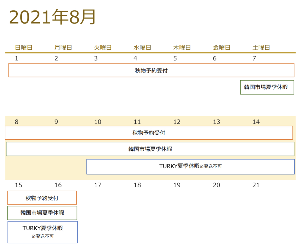 8月の夏季休暇