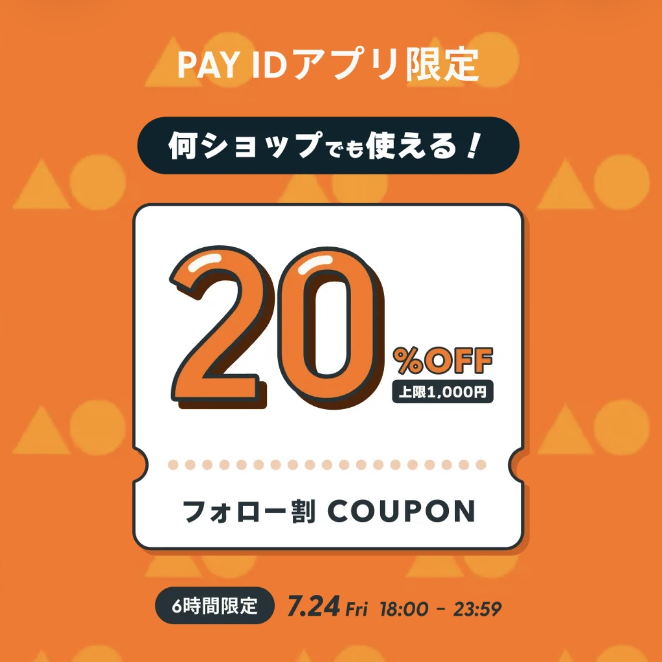 6時間限定!20%OFFクーポン 7/24(金) 18:00〜23:59