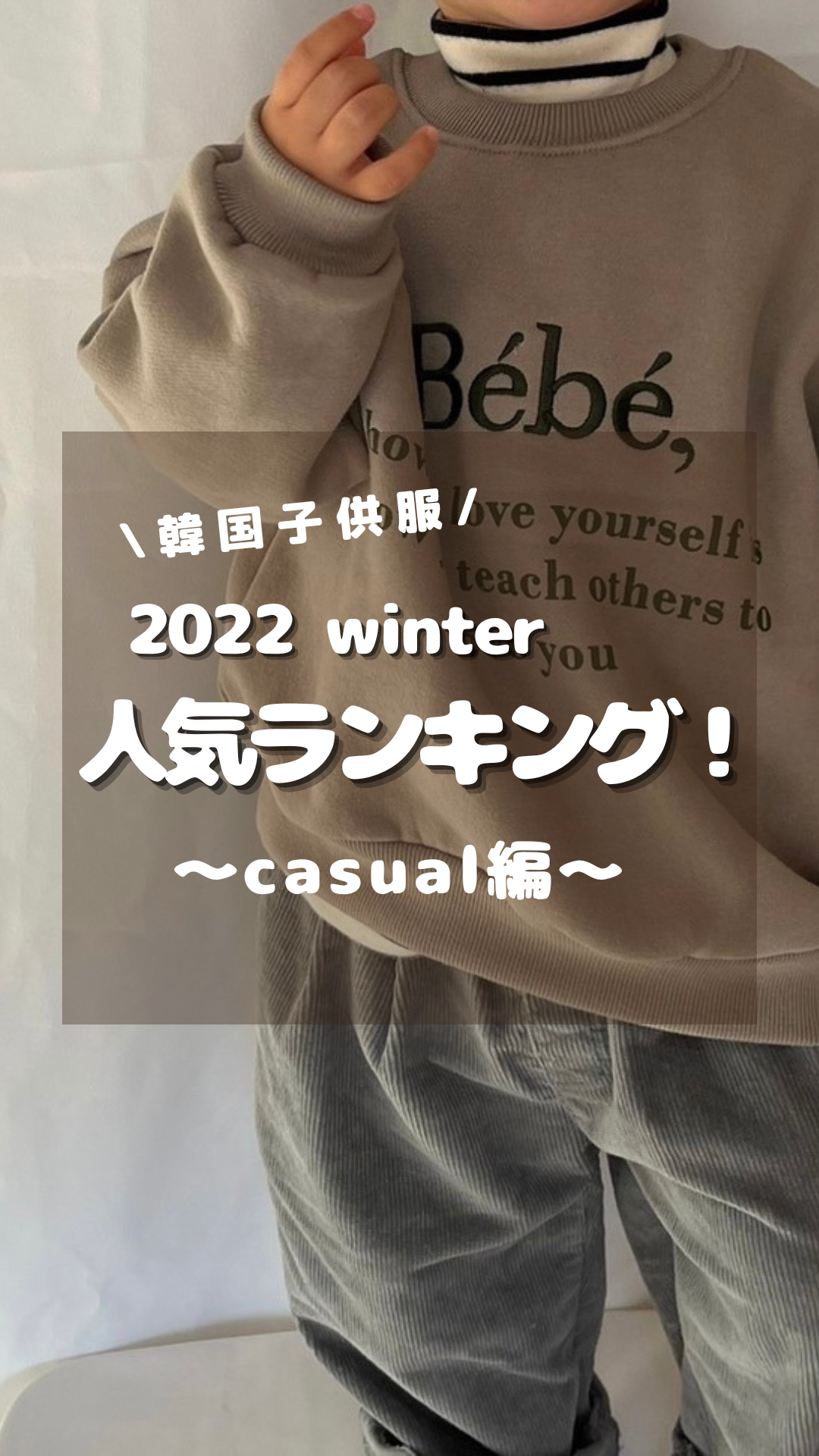 winter人気ランキング！〜casual編〜