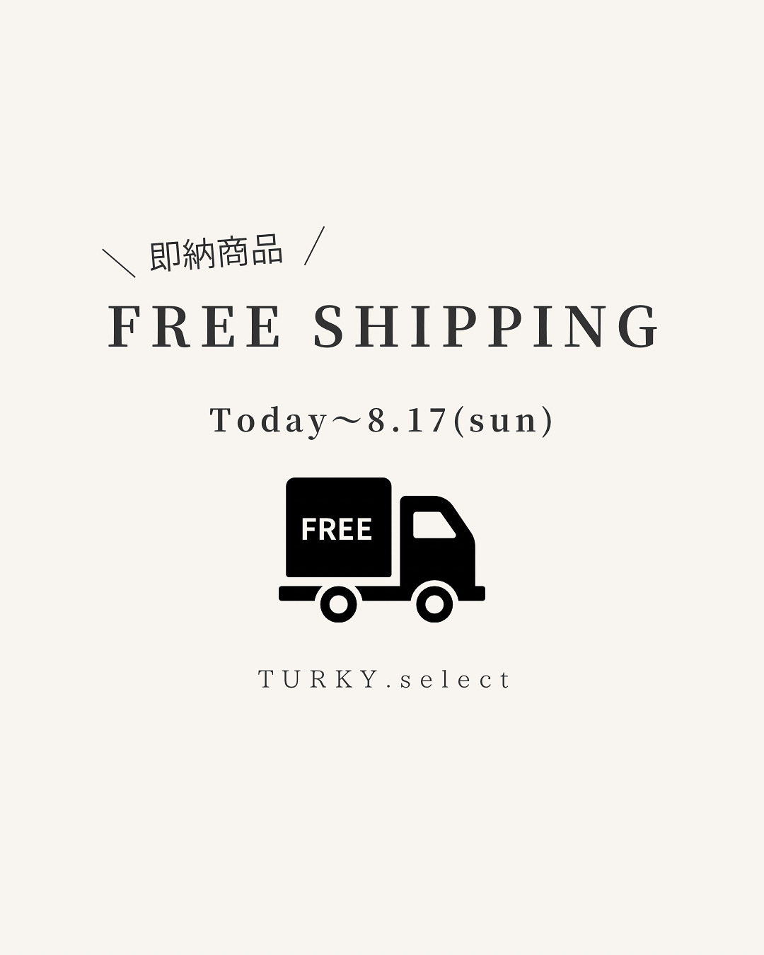 即納商品【送料無料】8/17(日)まで