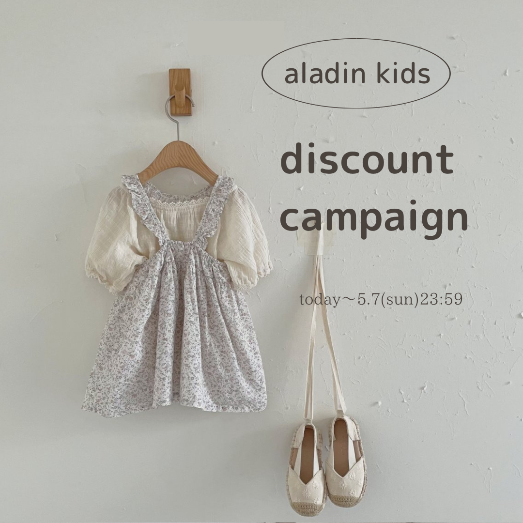 aladin kids 送料無料＆おまとめ割キャンペーン！5/7(日)まで