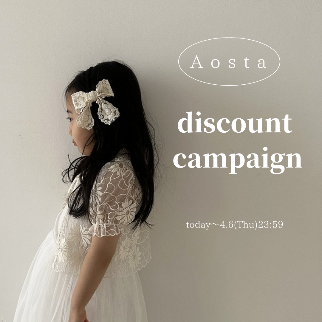 aosta 送料無料＆おまとめ割キャンペーン！4/6(木)まで