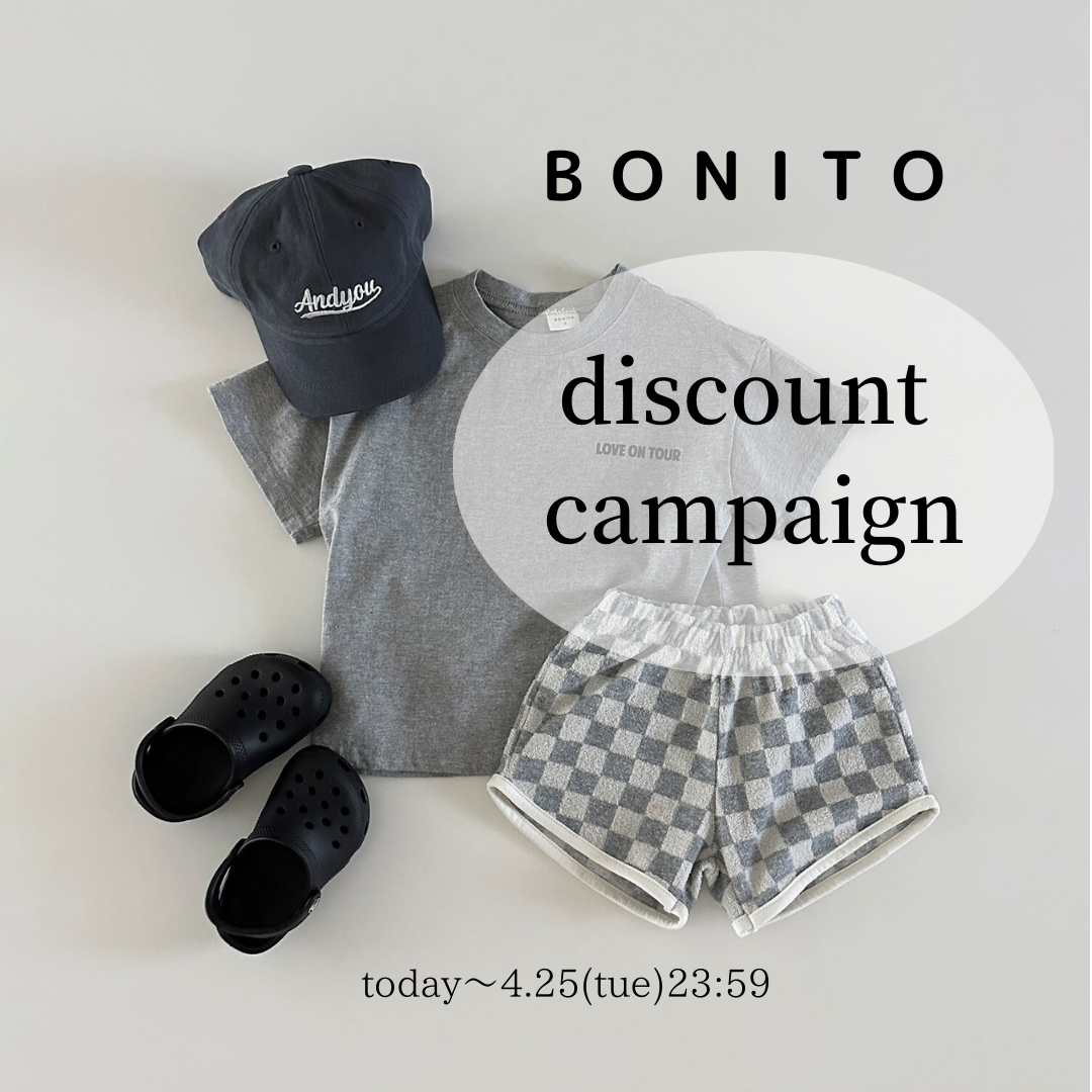 BONITO送料無料＆おまとめ割キャンペーン！4/25火)まで