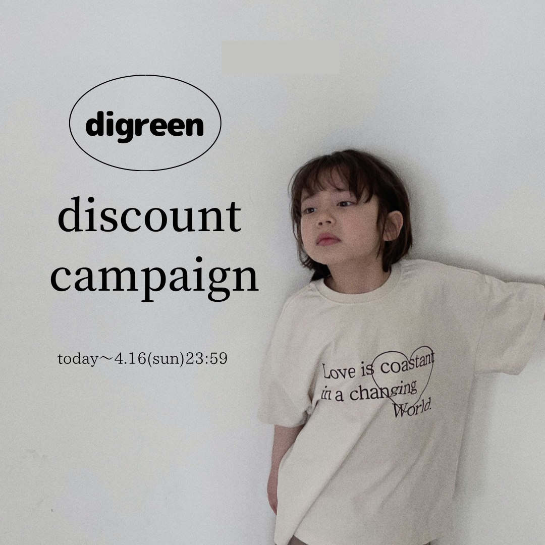 digreen 送料無料＆おまとめ割キャンペーン！4/16(日)まで