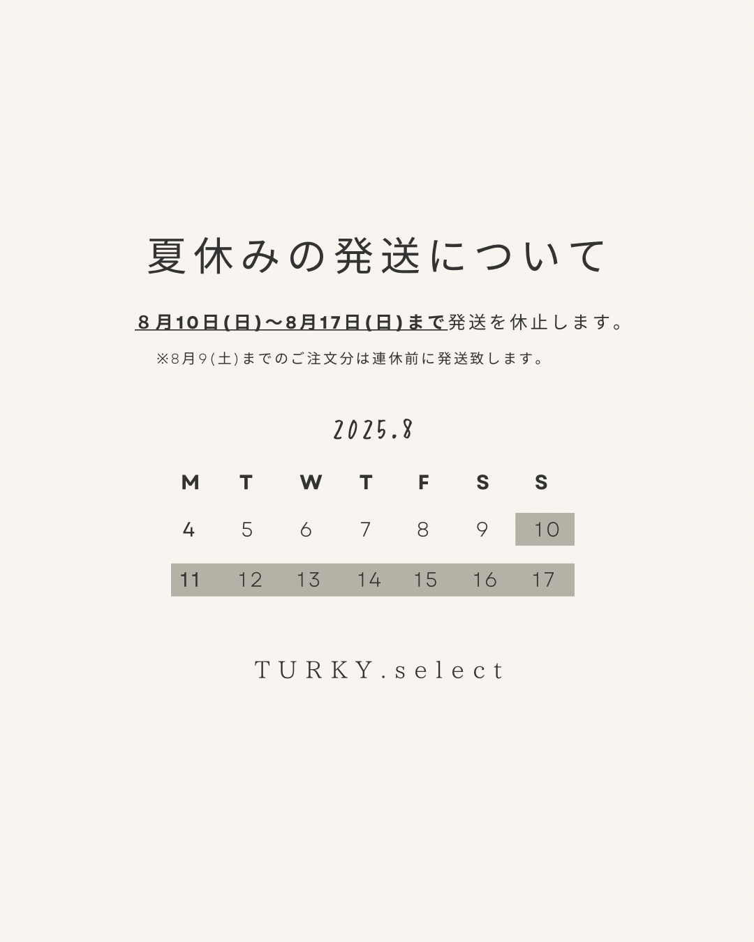 8月10日(日)〜17日(日)まで発送お休みします。