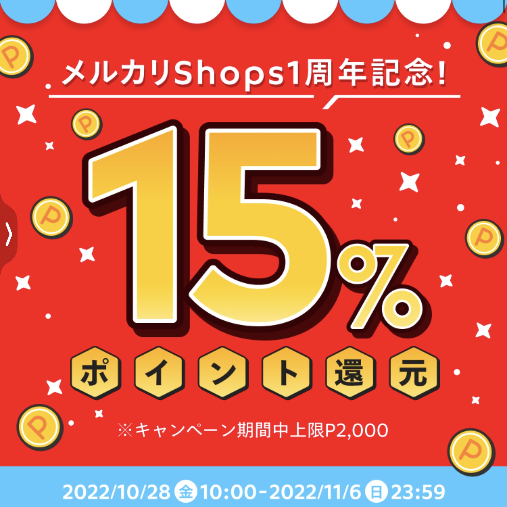 メルカリshops 15%ポイント還元！