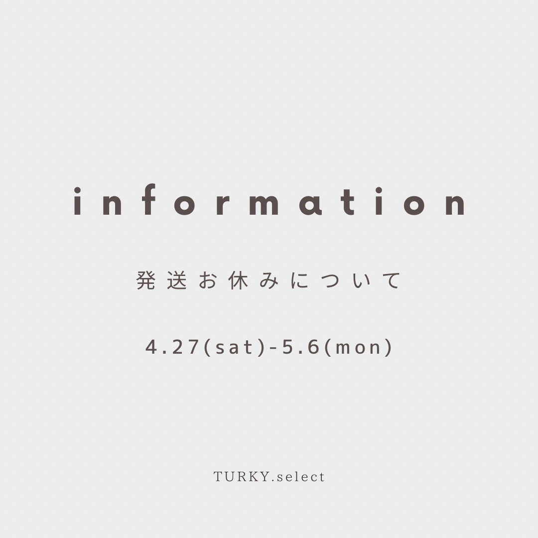 発送のお休み 4月27日(土)〜5月6日(月)まで