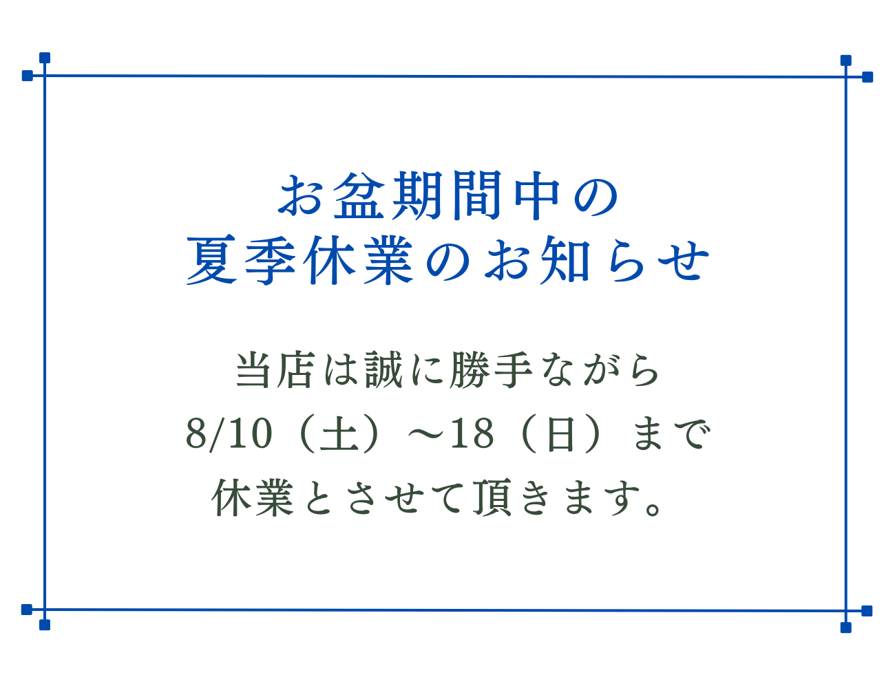 お盆期間中の夏季休業お知らせ