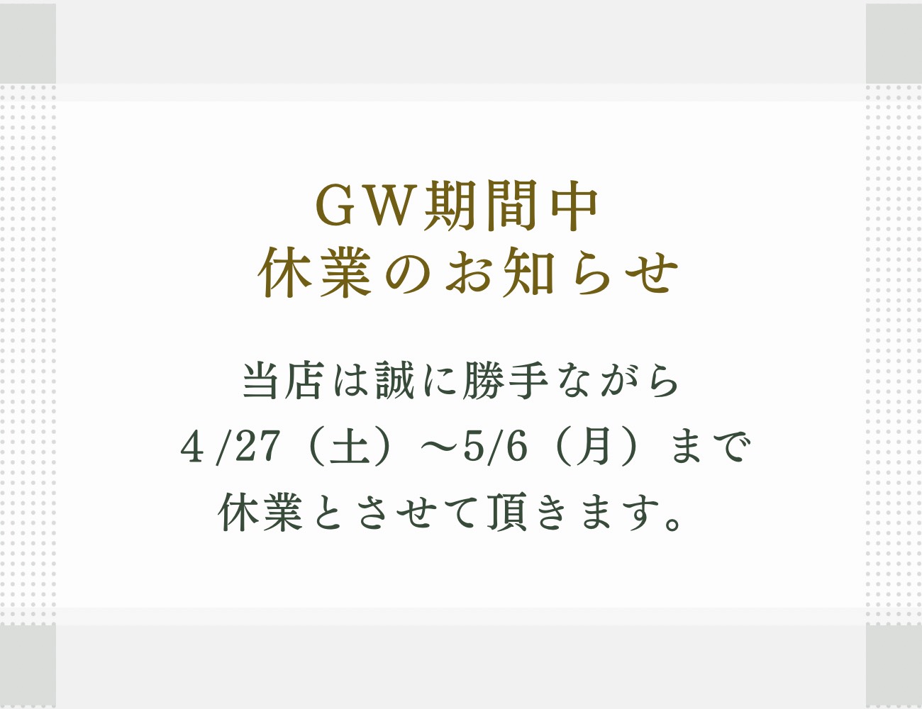 GW期間中の休業お知らせ