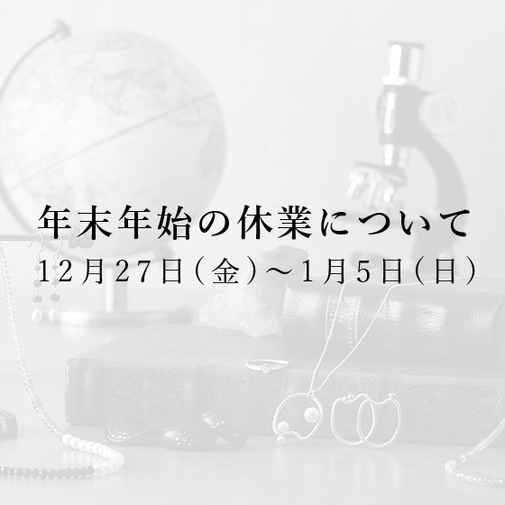 年末年始の休業について