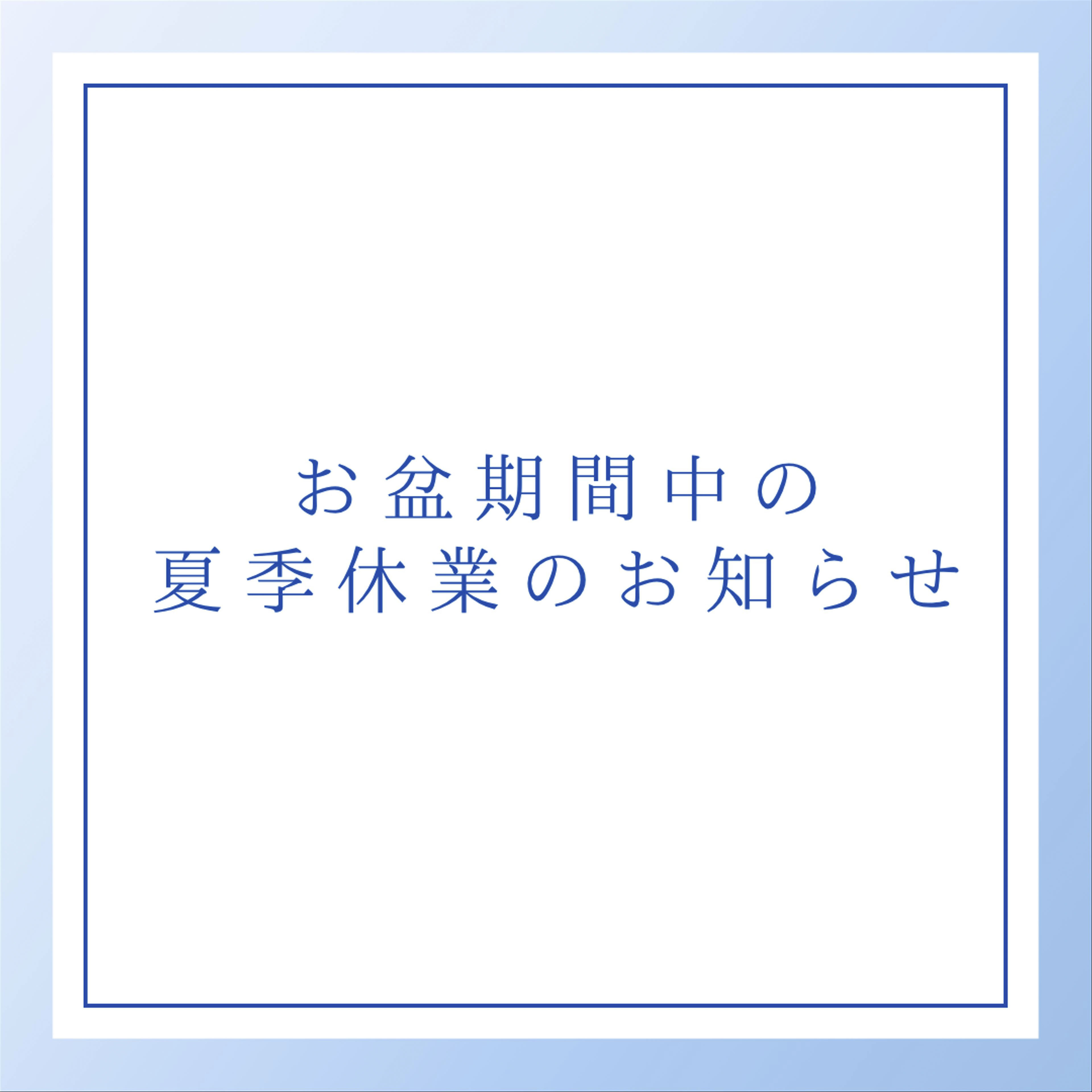 夏季休業期間中の発送についてお知らせ