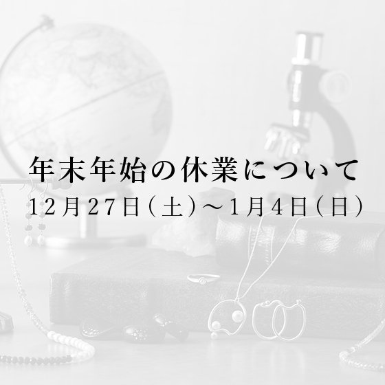 年末年始の休業について