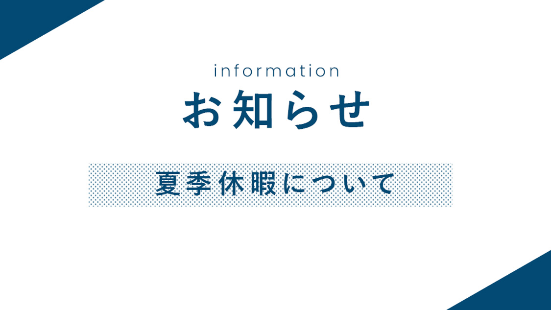 【お知らせ】夏季休業について