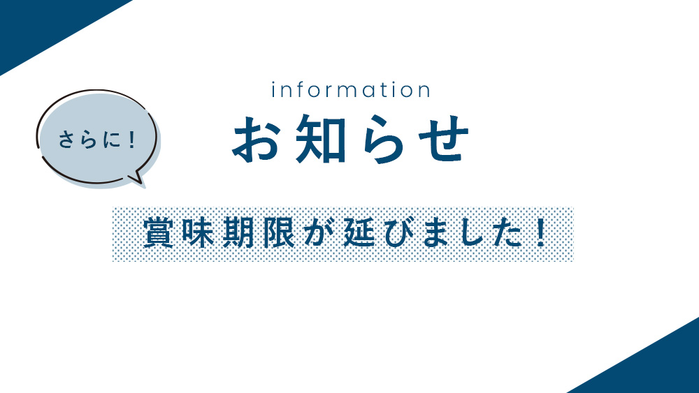 【お知らせ】賞味期限がさらに延びました！