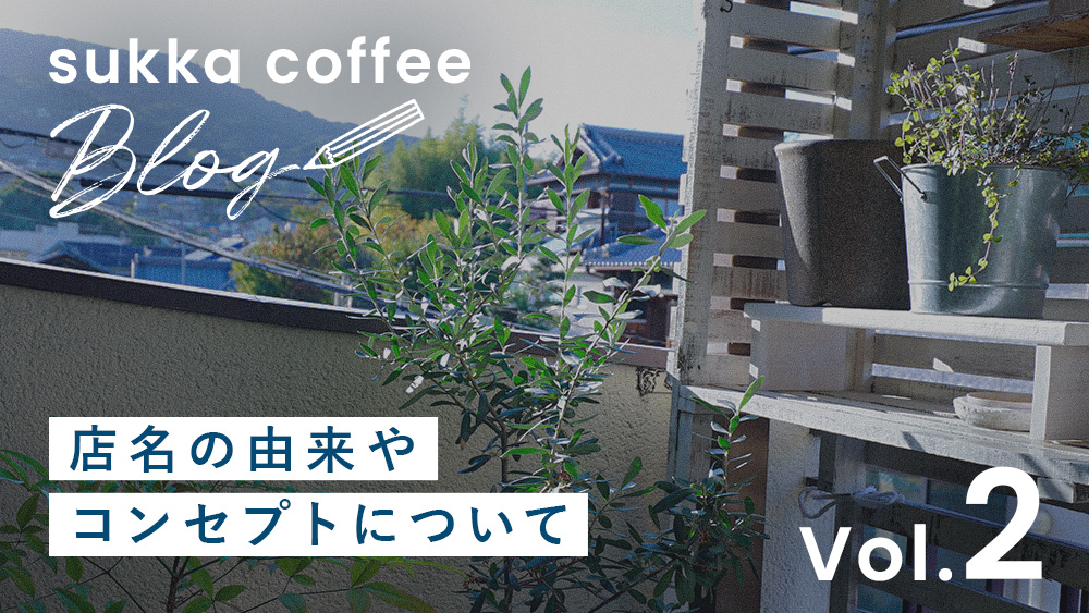 【blog】自己紹介といいますか、店舗紹介と言いますか…Instagramで書いた内容と同じになりま
