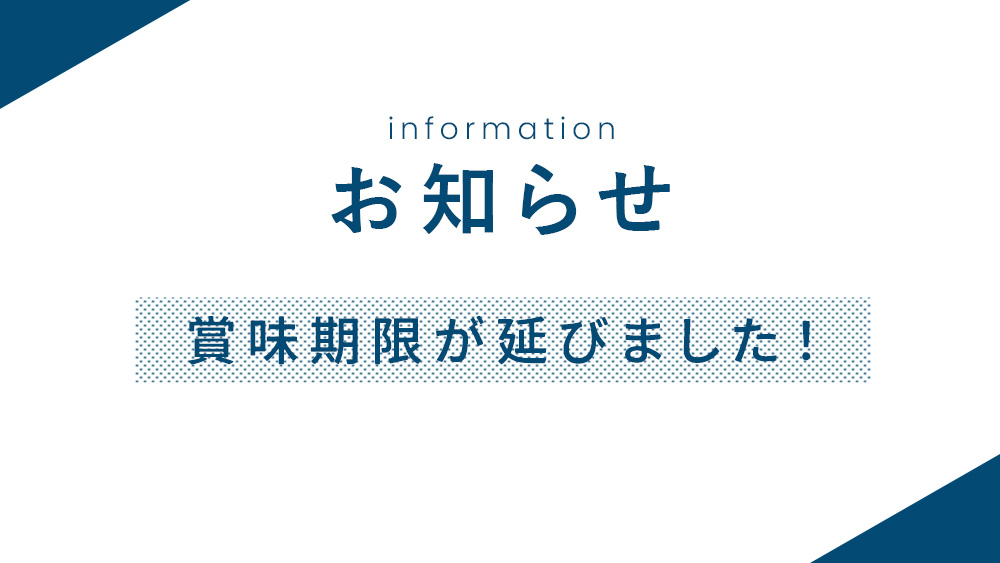 【お知らせ】賞味期限が延びました！