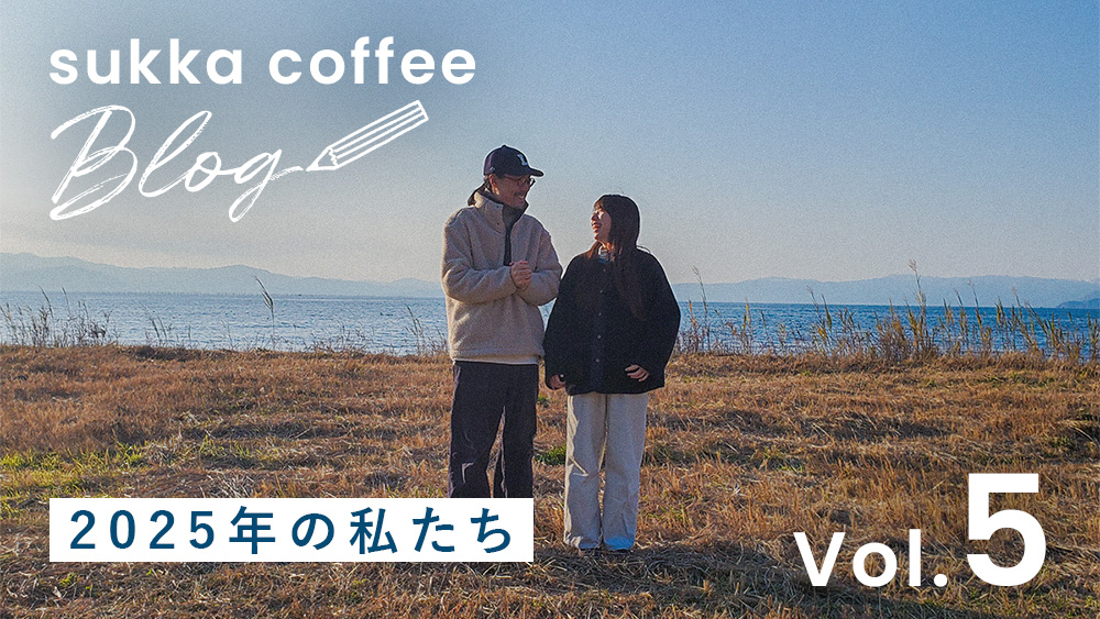 【blog】今年2025年は、もっともっと多くの人にsukka coffeeを知っていただけるように