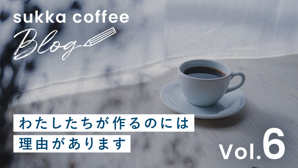 【blog】共感してくださる方が一人でもいらっしゃるならば、私たちはただひたすらに嬉しいですし、 き