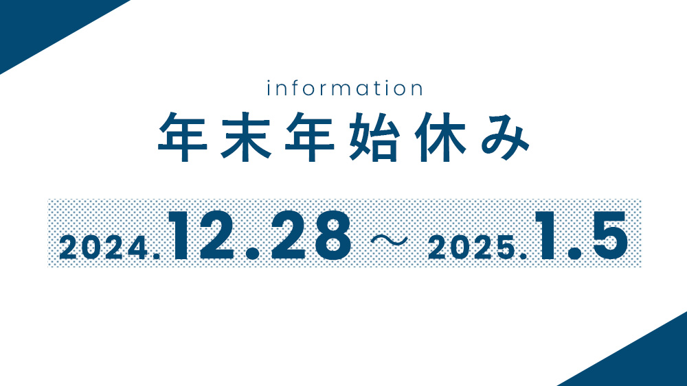 【お知らせ】年末年始の営業に関しまして