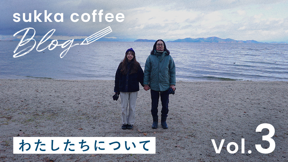 【blog】「生産者の顔」みたいな感じで、作ってる人間がどんな人なのかわかってると、商品に対する考え