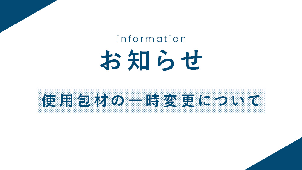 【お知らせ】使用包材の一時変更について