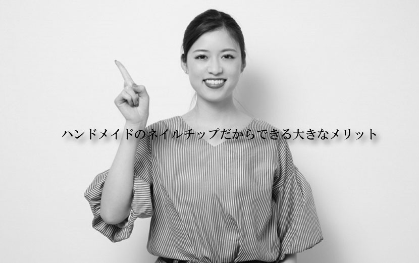 ハンドメイドのネイルチップだからできる大きなメリット