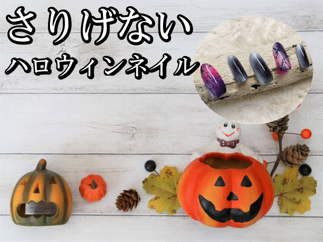 さりげないハロウィンネイルチップが職場でも学校でもさりげない