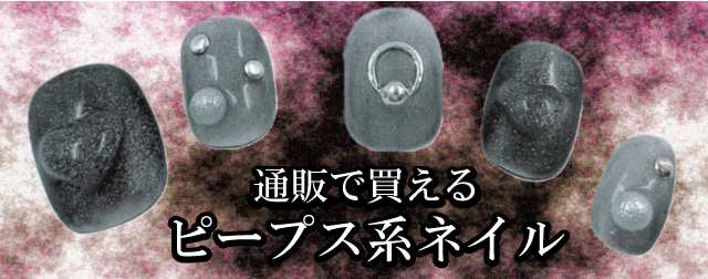 何歳までもおすすめのピープス系ネイルチップが通販で買えてアクセサリーに良く合う