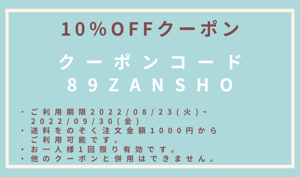 10%OFFクーポンキャンペーン 8/23(火)～9/30(金)まで