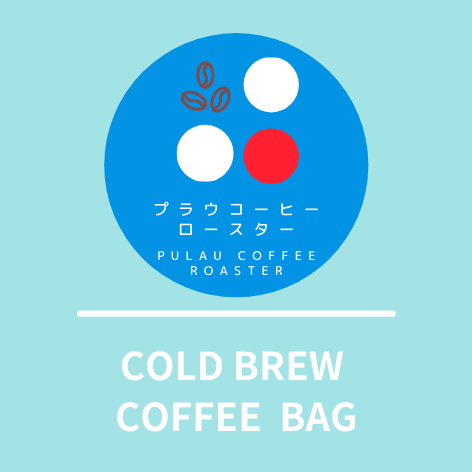 【新商品】 4個入り 水出しコーヒー ＜コールド ブリュー コーヒーバッグ＞