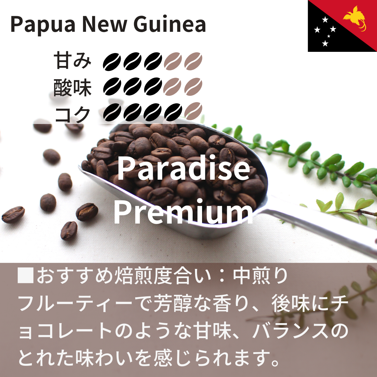 【新商品】パプアニューギニア　パラダイスプレミアム