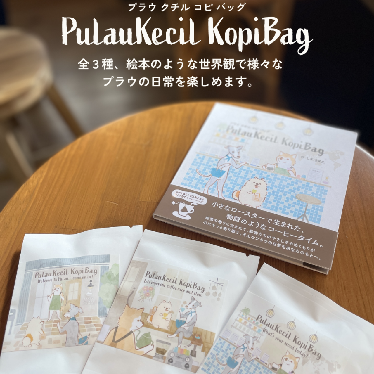 【新商品のご案内】プラウの小さな日常 6個入コーヒーバッグセレクトセット