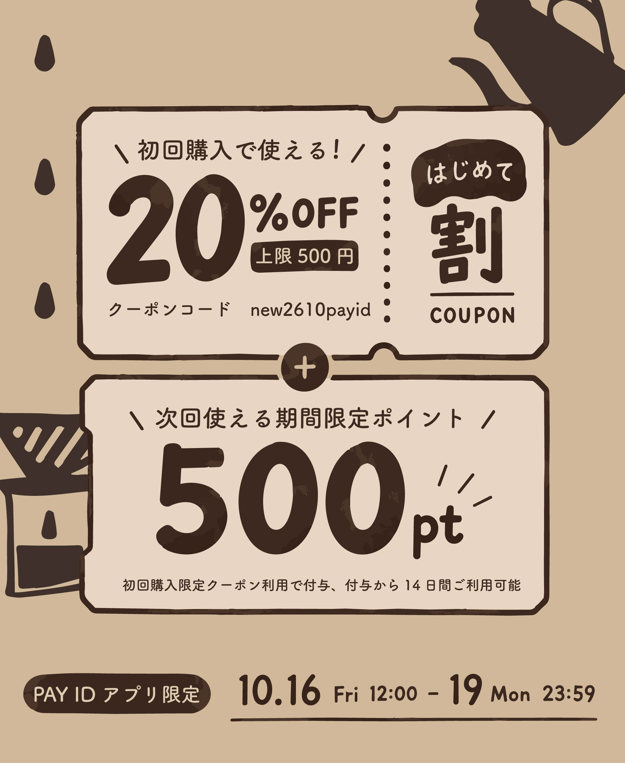 Pay IDアプリ限定キャンペーンのお知らせ