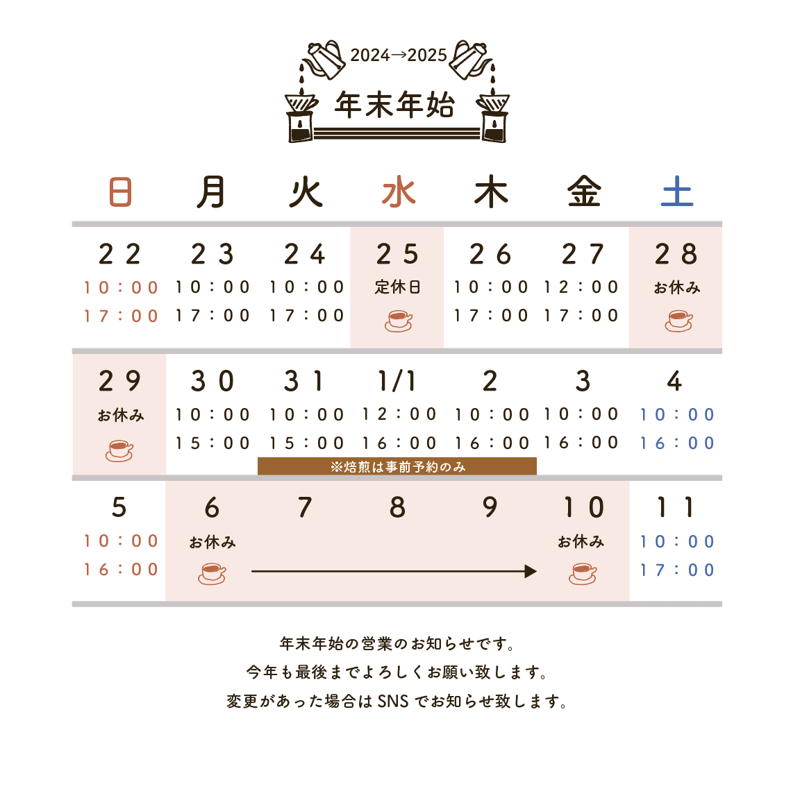 年末年始のご案内