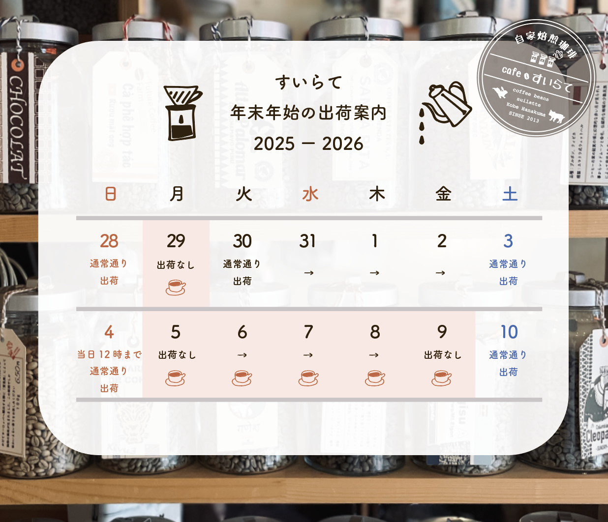 年末年始の出荷スケジュールについて