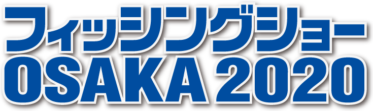 大阪フィッシングショーでお会いしましょう！