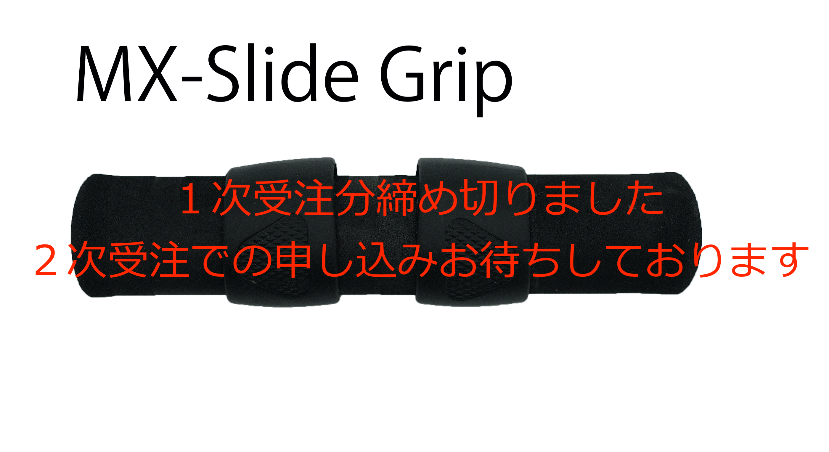  MZ-7、MX-1＆MX-Slide Grip受注開始！（20.12.22追記）