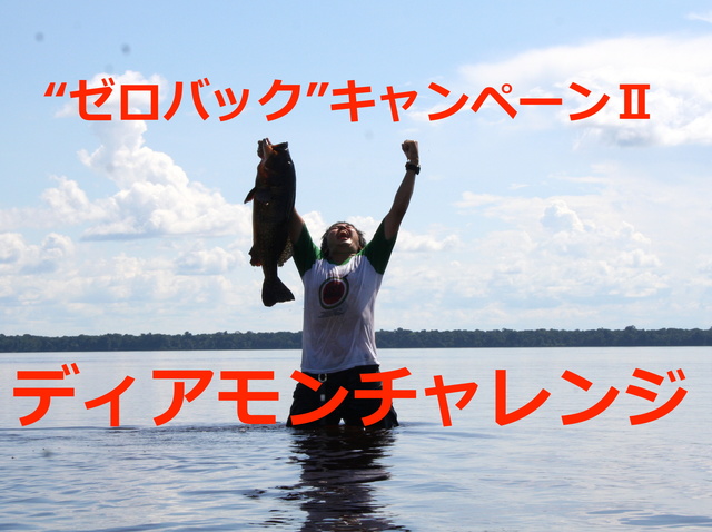 ディアモンチャレンジ興味ある？（ボルネオ編）