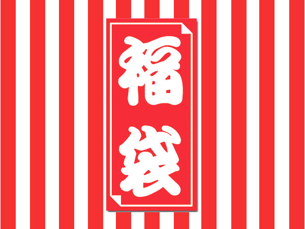 〜福袋やるぜ〜＆年末年始の営業日