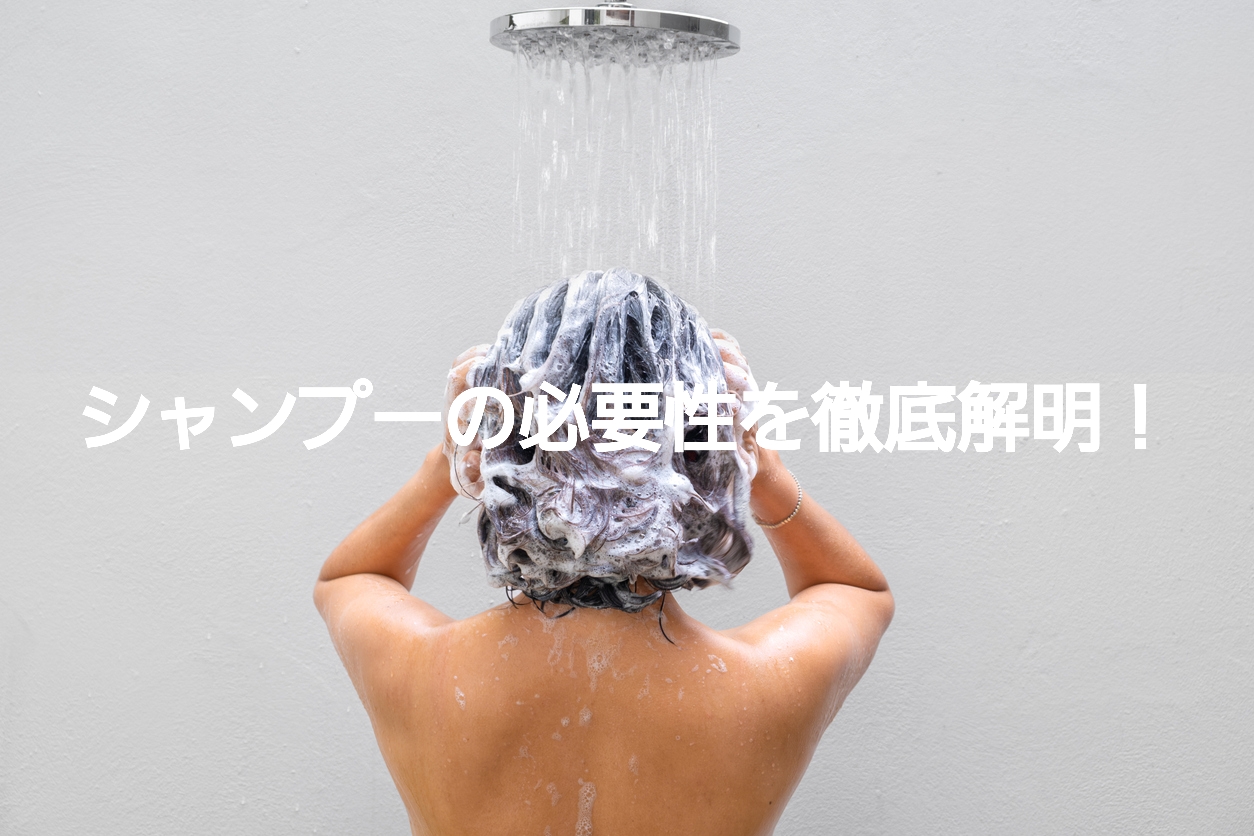シャンプーの必要性を徹底解明！正しい頻度と洗い方とは？