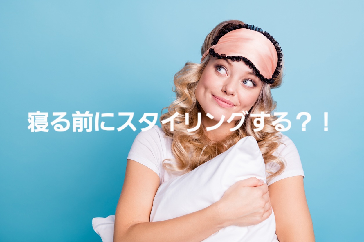 朝が断然ラクになる、夜スタイリング徹底ガイド