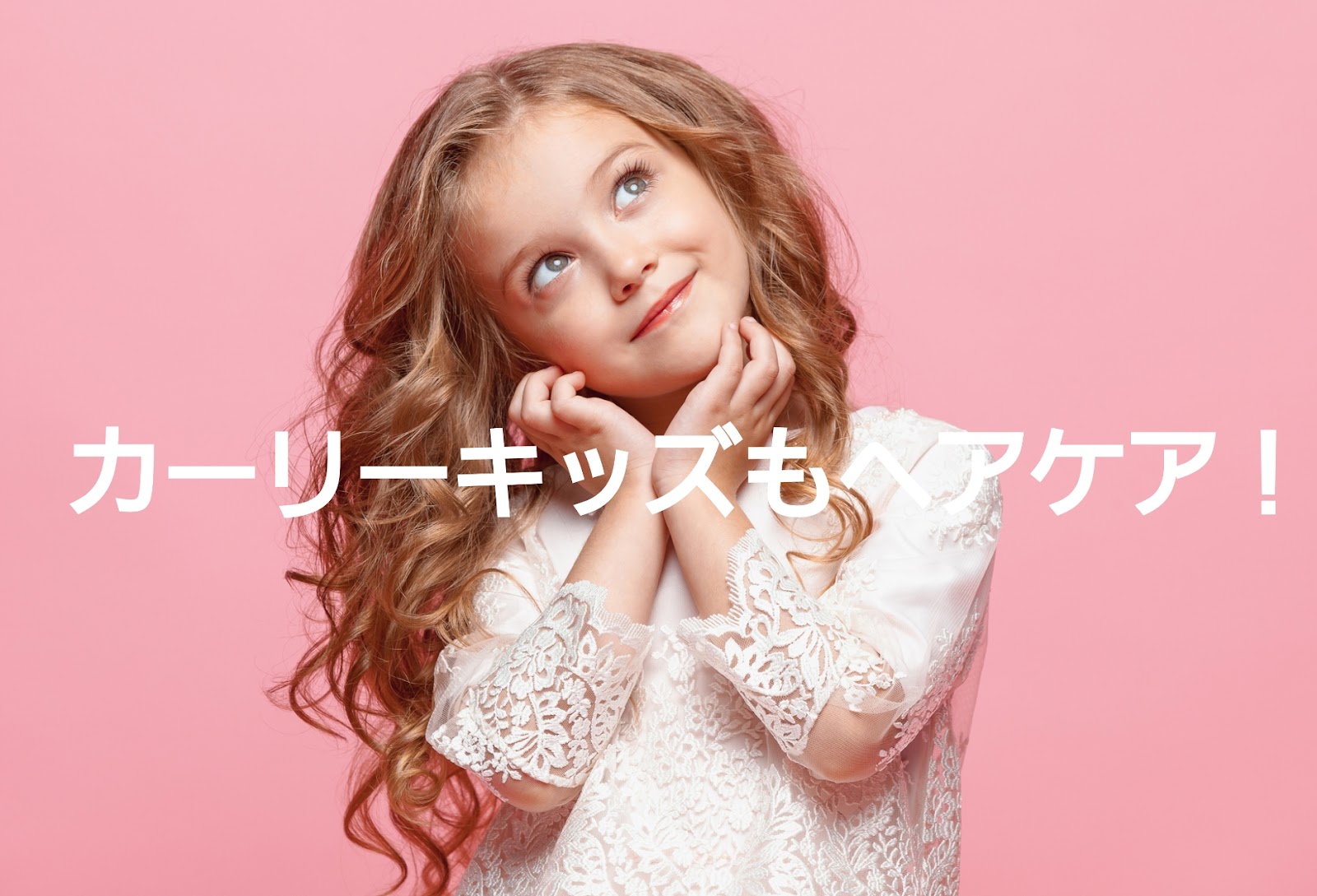 デリケートなキッズのくせ毛も優しくヘアケア！
