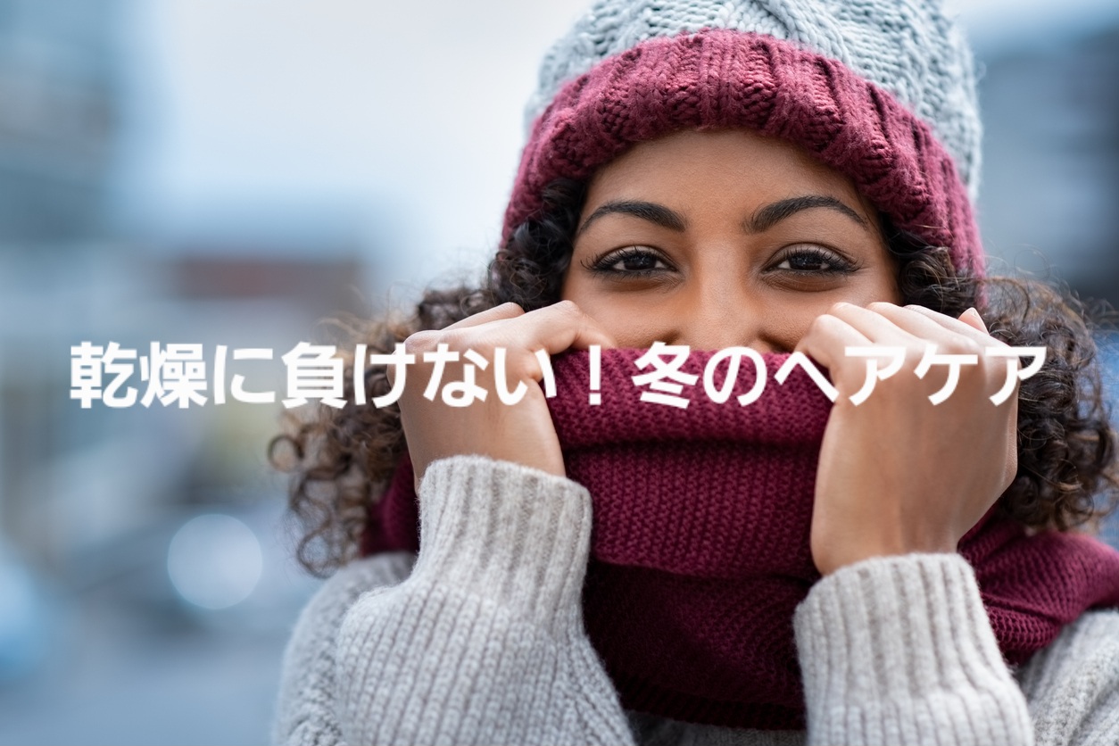 くせ毛さんの冬支度！乾燥で広がる髪を守るヘアケア術